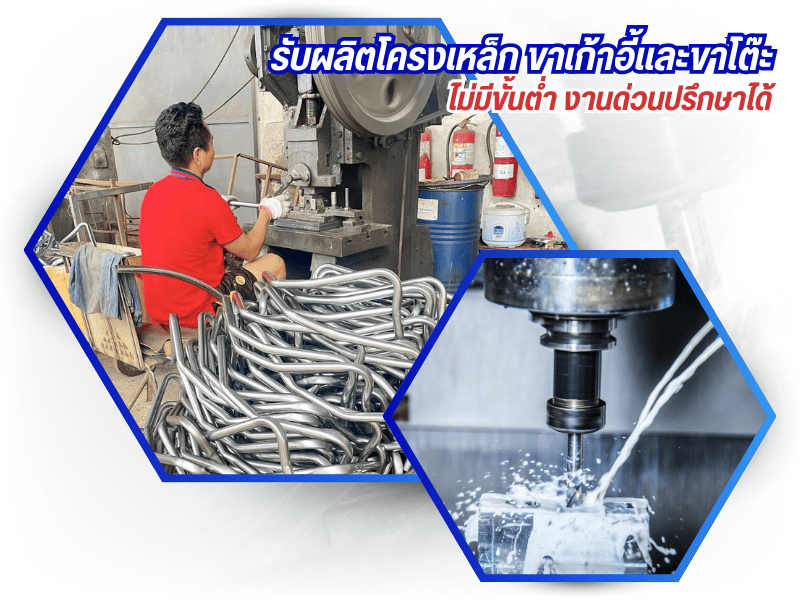 รับผลิตโครงเหล็ก ขาเก้าอี้และขาโต๊ะ